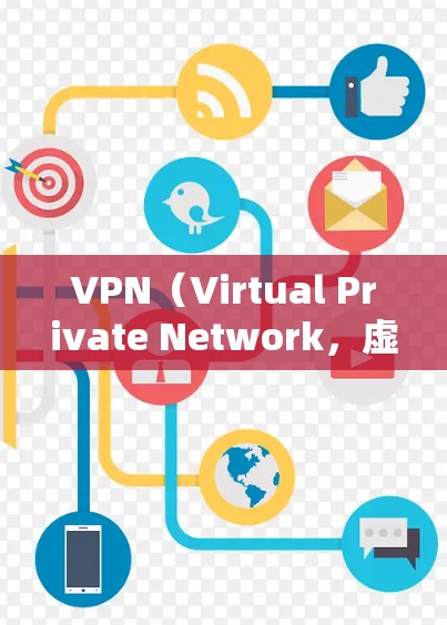 VPN（Virtual Private Network，虚拟网络）是一种通过网络设备实现内部网络与外部网络之间的通信方式。它通常用于加密通信、文件传输、视频会议、支付和邮件等