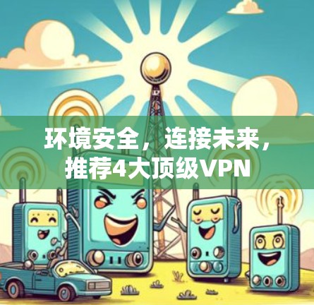 环境安全，连接未来，推荐4大顶级VPN