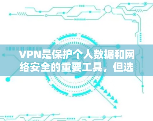 VPN是保护个人数据和网络安全的重要工具，但选择一个可靠的VPN服务至关重要。以下是几个受欢迎的VPN推荐，包括一些较为专业的版本