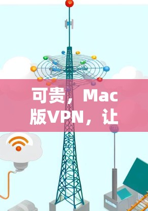 可贵，Mac版VPN，让隐私更安心