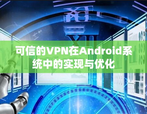 可信的VPN在Android系统中的实现与优化