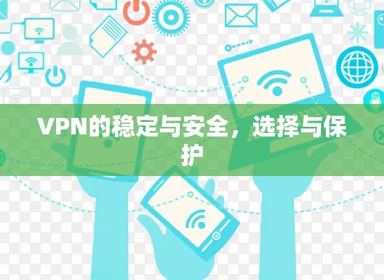 VPN的稳定与安全，选择与保护