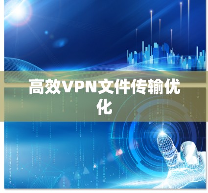 高效VPN文件传输优化