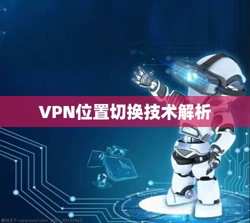 VPN位置切换技术解析