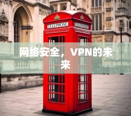 网络安全，VPN的未来
