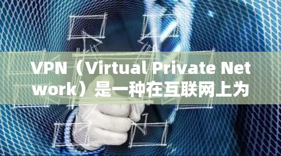 VPN（Virtual Private Network）是一种在互联网上为个人、企业或机构提供加密传输网络的技术，用于保护数据安全、隐私和连接。以下是 VPN 网站访问的方案和步骤说明
