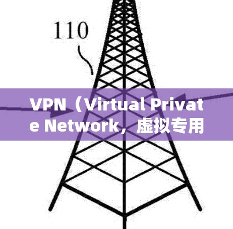VPN（Virtual Private Network，虚拟专用网络）是一种通过网络而不是物理连接来连接互联网的技术，旨在提供安全的、匿名的网络环境。以下是关于如何访问VPN网站的步骤指南