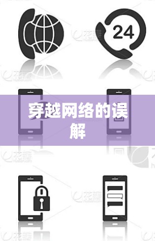 穿越网络的误解