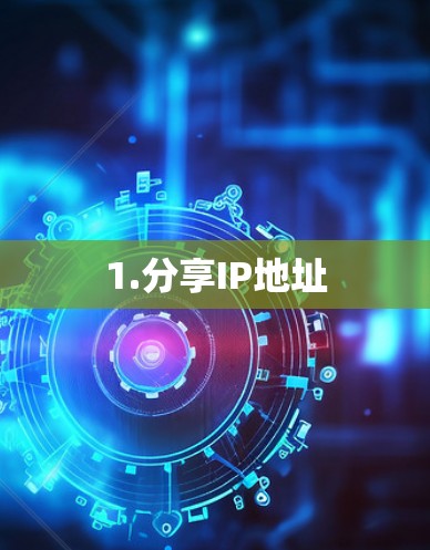 1.分享IP地址
