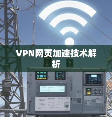 VPN网页加速技术解析