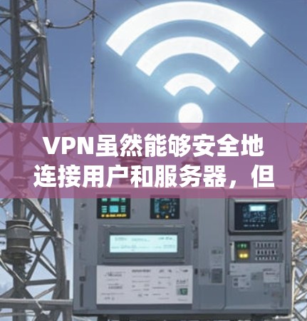 VPN虽然能够安全地连接用户和服务器，但访问网页的速度往往不如传统网络快，尤其是在快速浏览或大量下载的情况下。如果您的VPN访问网页速度较慢，可能是因为以下原因导致的