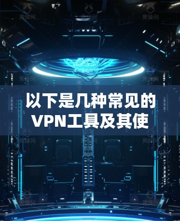 以下是几种常见的VPN工具及其使用方法