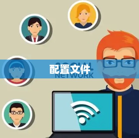 配置文件