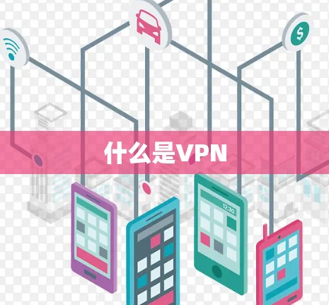什么是VPN