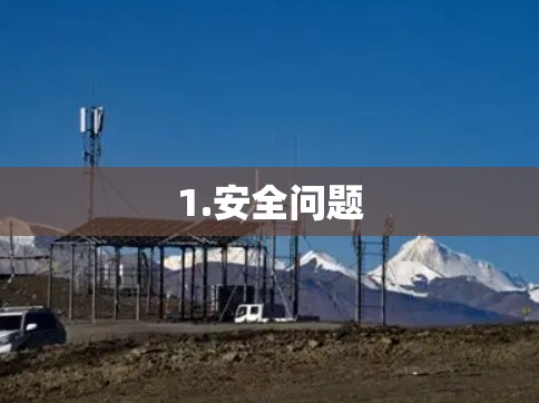 1.安全问题