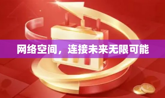 网络空间，连接未来无限可能