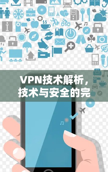 VPN技术解析，技术与安全的完美结合