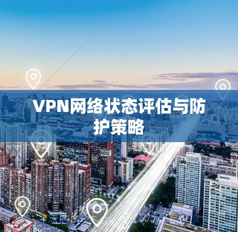 VPN网络状态评估与防护策略