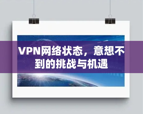 VPN网络状态，意想不到的挑战与机遇