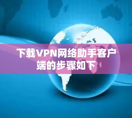 下载VPN网络助手客户端的步骤如下