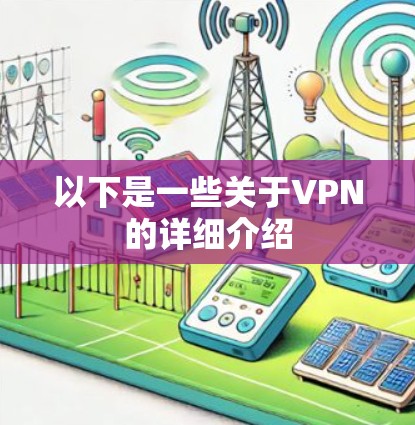 以下是一些关于VPN的详细介绍