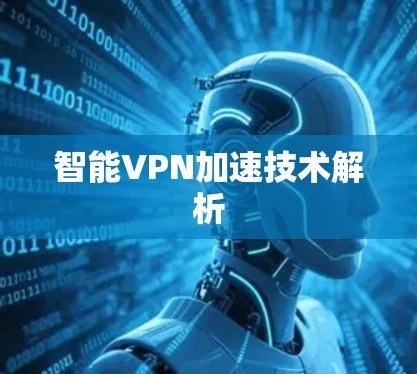 智能VPN加速技术解析