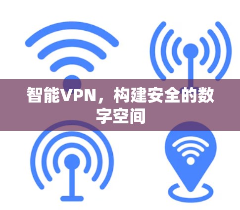 智能VPN，构建安全的数字空间