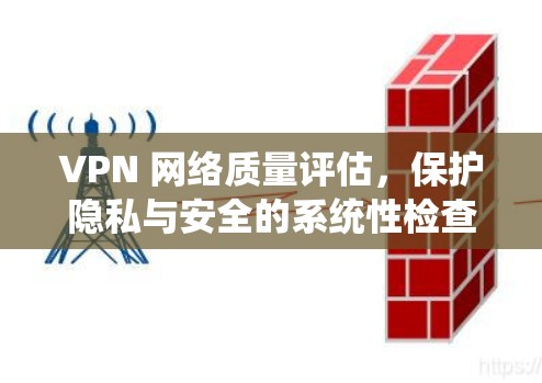 VPN 网络质量评估，保护隐私与安全的系统性检查