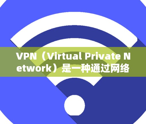 VPN（Virtual Private Network）是一种通过网络设备发送和接收加密数据的工具，旨在让用户访问来自不同国家的网站，同时保持隐私和安全。以下是关于VPN支持的详细总结