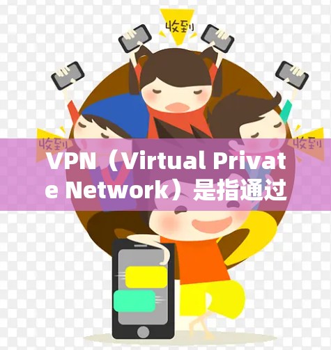 VPN（Virtual Private Network）是指通过网络加密技术将内部网络与外部互联网连接起来，提供更安全、可靠的VPN服务。以下是关于VPN软件的详细指南
