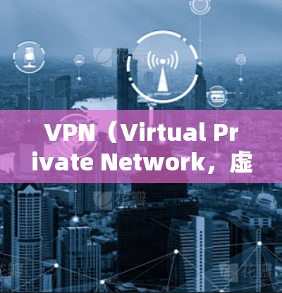 VPN（Virtual Private Network，虚拟专用网络）网络优化技术是确保数据安全、高效传输的关键步骤。以下是几个重要的 VPN 网络优化技术，帮助你更好地管理和管理你的 VPN 网络