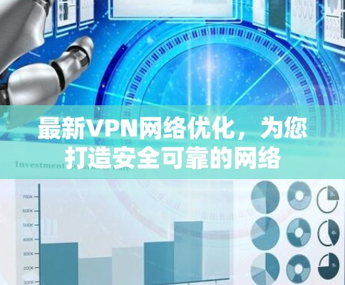 最新VPN网络优化，为您打造安全可靠的网络