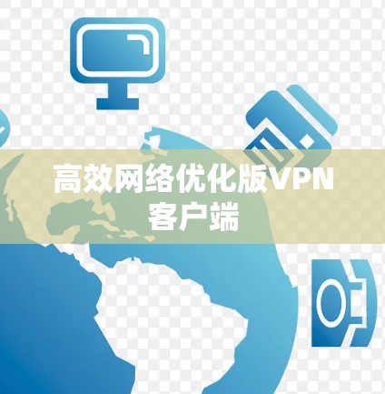 高效网络优化版VPN客户端