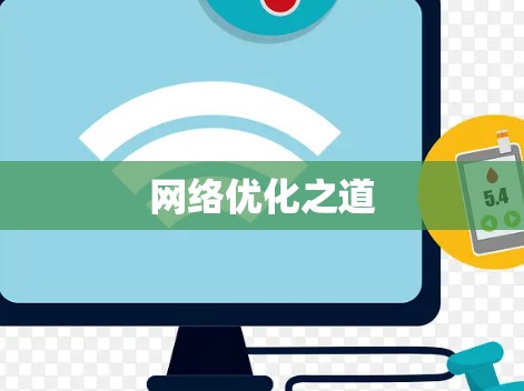 网络优化之道