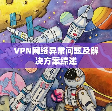 VPN网络异常问题及解决方案综述