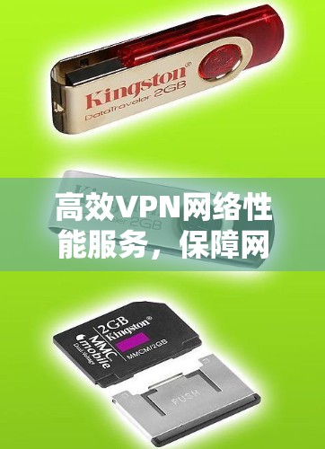 高效VPN网络性能服务，保障网络安全的守护神