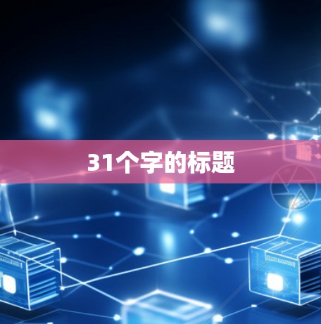 31个字的标题