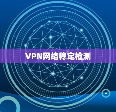 VPN网络稳定检测