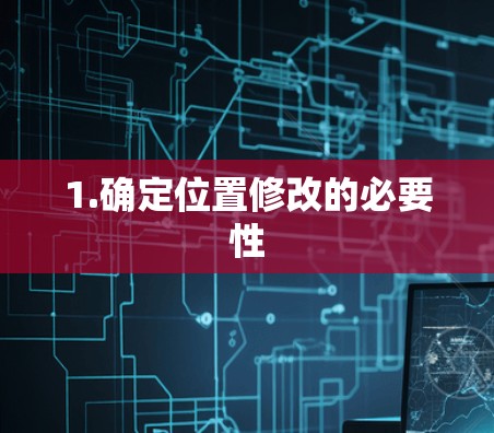 1.确定位置修改的必要性