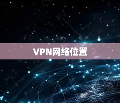 VPN网络位置