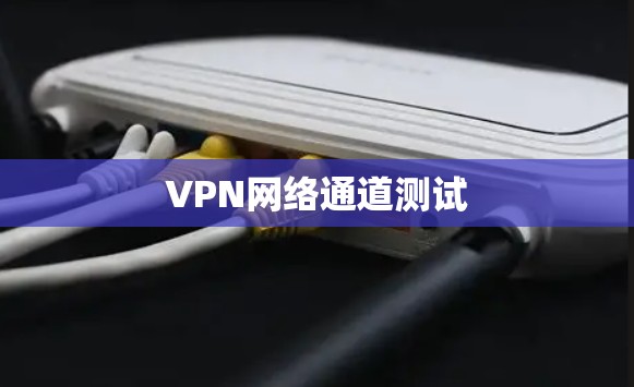 VPN网络通道测试