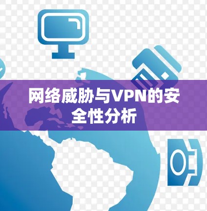 网络威胁与VPN的安全性分析