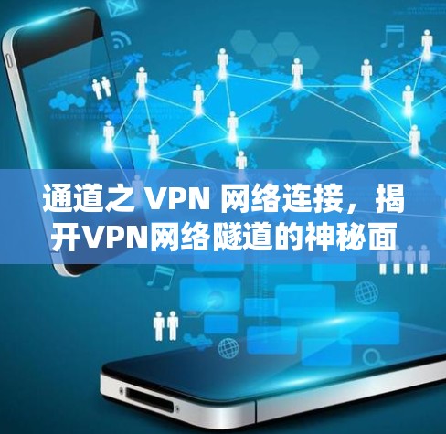 通道之 VPN 网络连接，揭开VPN网络隧道的神秘面纱