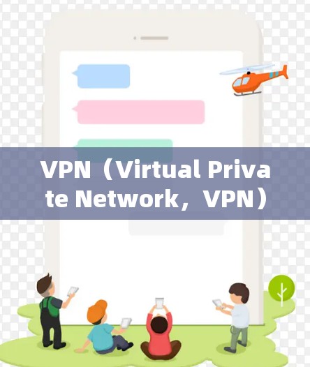 VPN（Virtual Private Network，VPN）是一种通过加密技术和虚拟设备实现的网络连接工具，允许用户访问真实互联网。以下是关于VPN网络隧道连接的详细分析