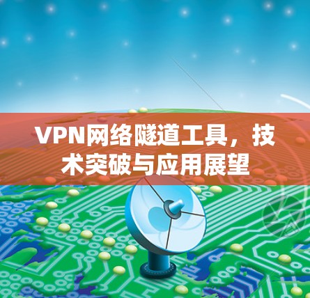 VPN网络隧道工具，技术突破与应用展望