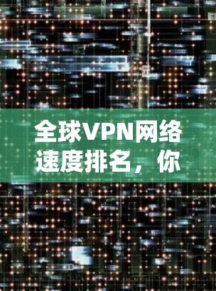 全球VPN网络速度排名，你了解的吗？