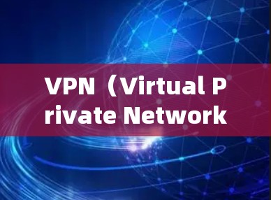 VPN（Virtual Private Network,VPN）通过网络路由优化实现网络保护和安全，具体包括以下步骤