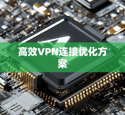 高效VPN连接优化方案
