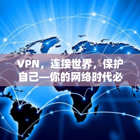 VPN，连接世界，保护自己—你的网络时代必备工具