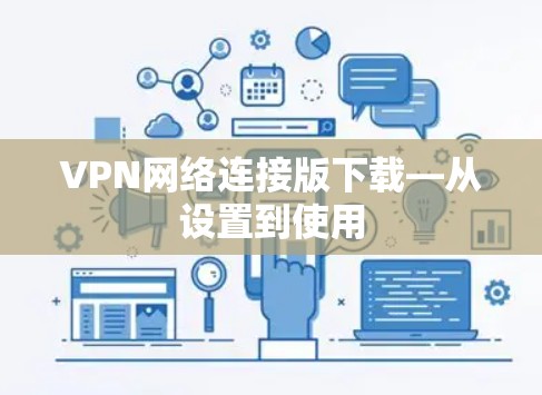 VPN网络连接版下载—从设置到使用